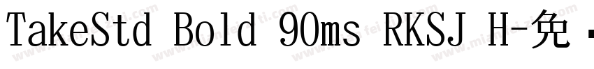 TakeStd Bold 90ms RKSJ H字体转换
